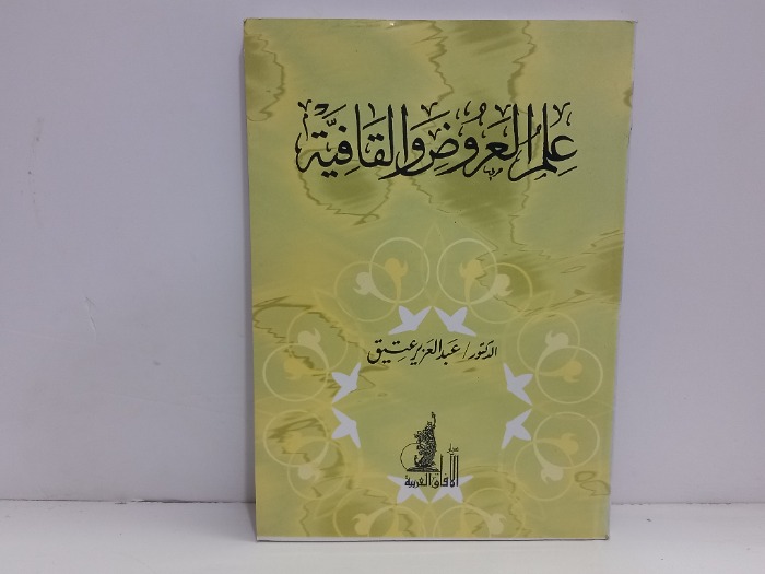 علم العروض والقافية 