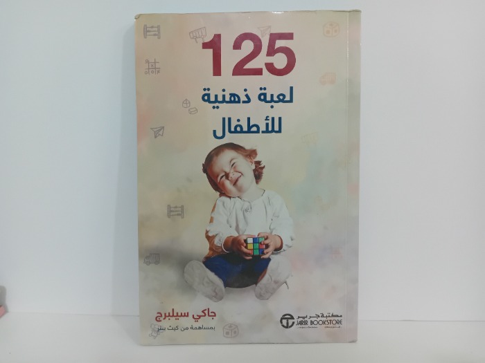 125 لعبة ذهنية