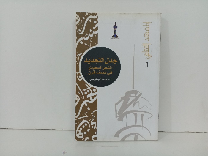 جدل التجديد الشعر السعودي في نصف قرن