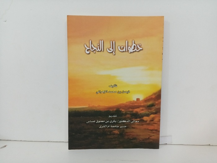 خطوات الى النجاح