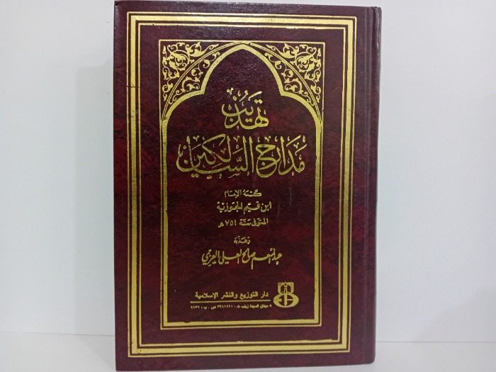 تهذيب مدارج السالكين