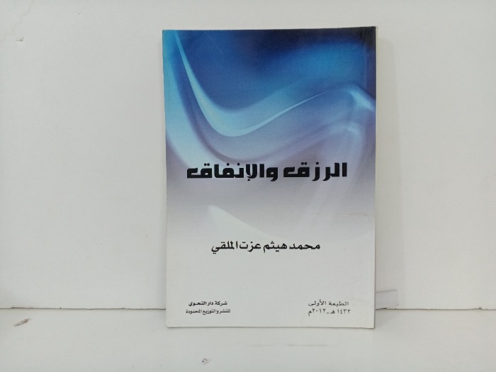 الرزق والانفاق