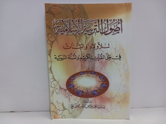 اصول التربية الاسلامية للاولاد والبنات