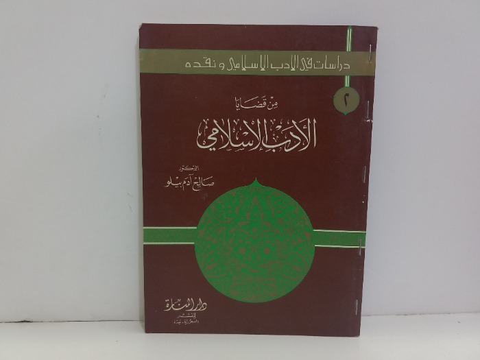 من قضايا الادب الاسلامي