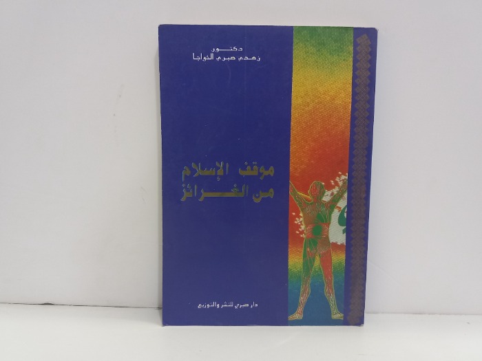 موقف الاسلام من الغرائز