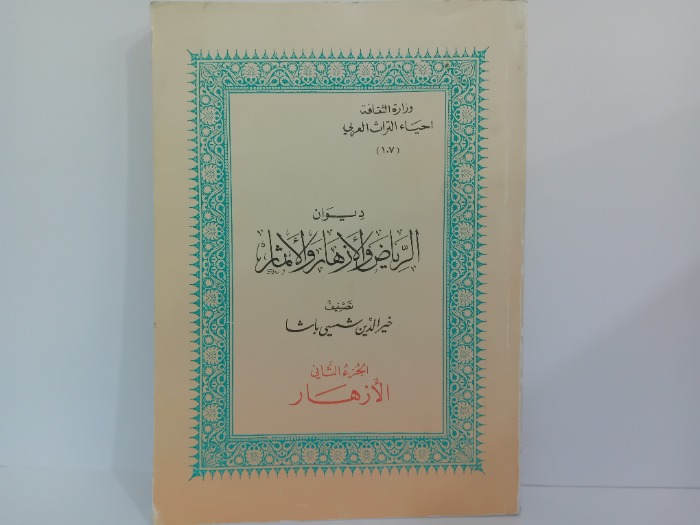 ديوان الرياض والازهار والاثمار ج2