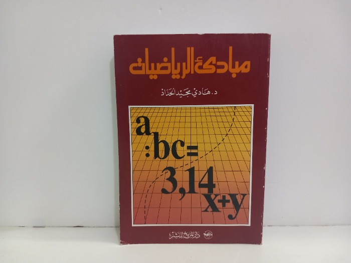 مبادى الرياضيات