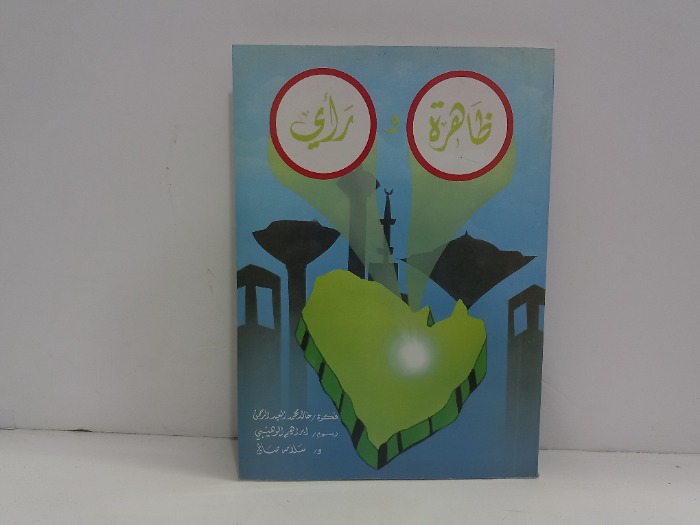 ظاهرة وراي