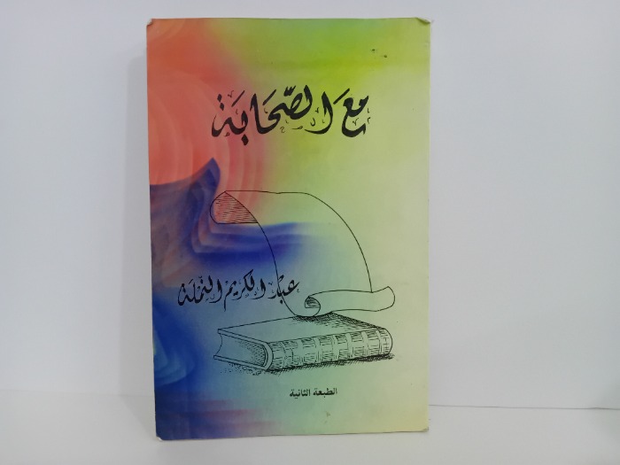 مع الصحابة