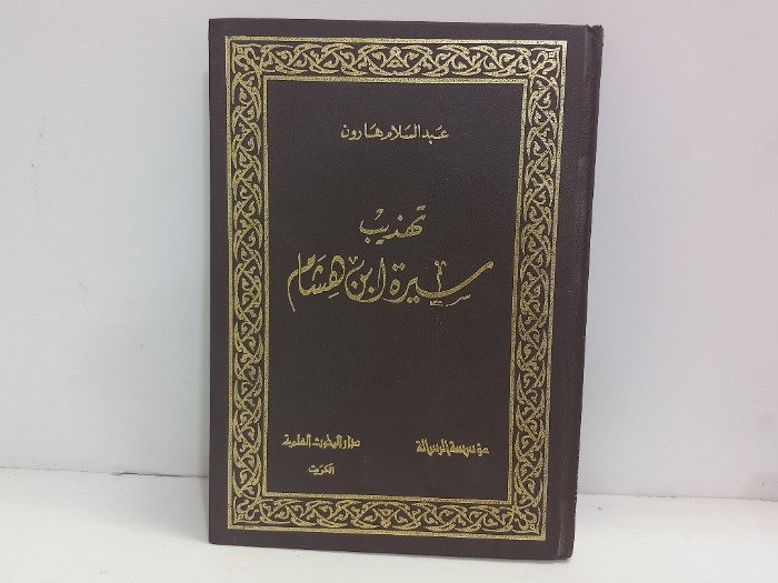 تهذيب سيرة ابن هشام 