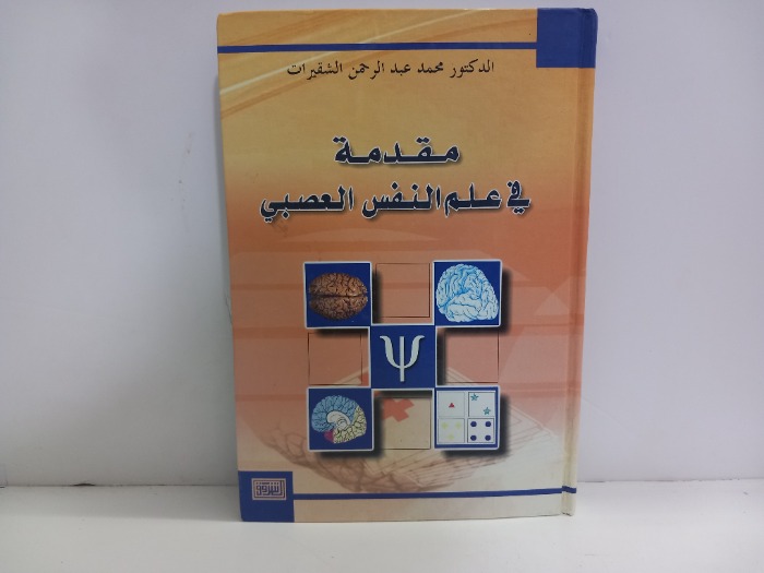 مقدمة في علم النفس العصبي