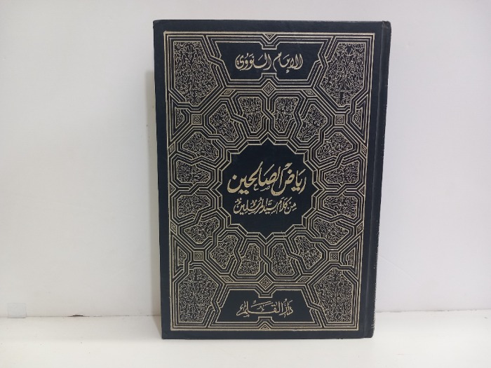 رياض الصالحين من كلام سيد المرسلين 
