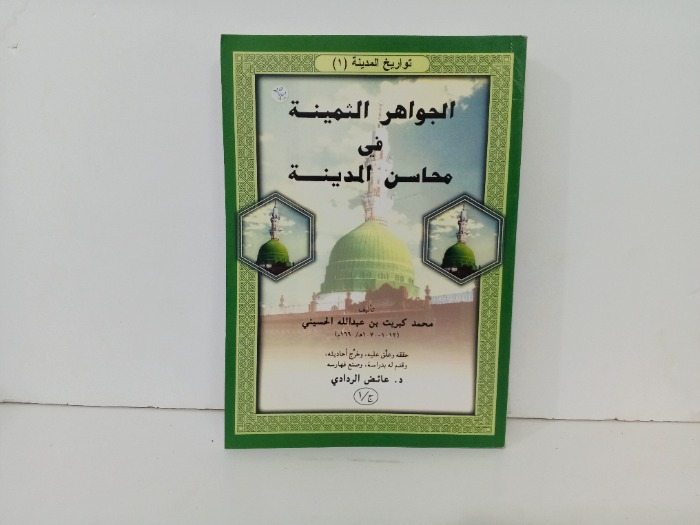 الجواهر الثمينة في محاسن المدينة