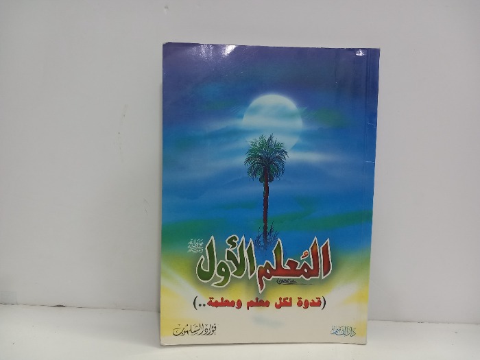 المعلم الاول صلى الله عليه وسلم قدوة لكل معلم ومعلمة