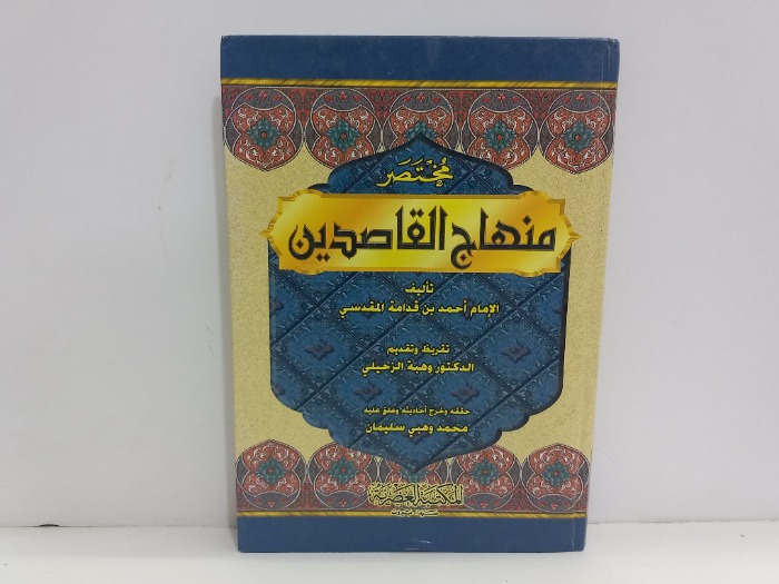مختصر منهاج القاصدين