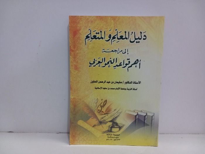 دليل المعلم والمعلم الى مراجعة اهم قواعد النحو