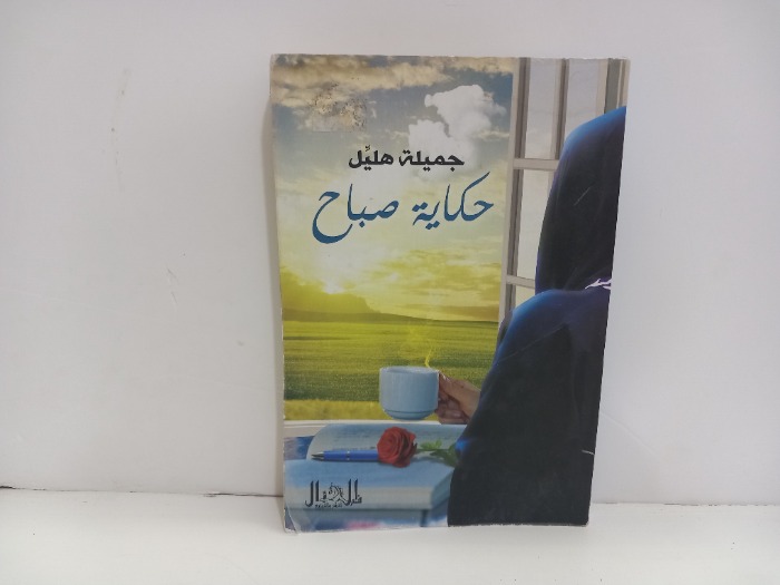 حكاية صباح
