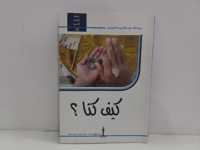 كيف كنا