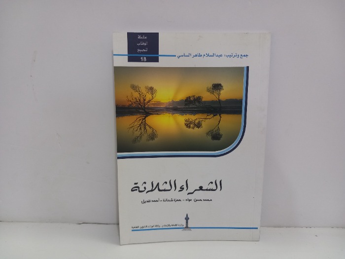 الشعراء الثلاثة
