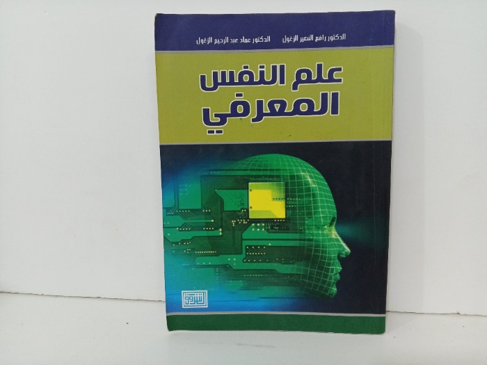 علم النفس المعرفي 