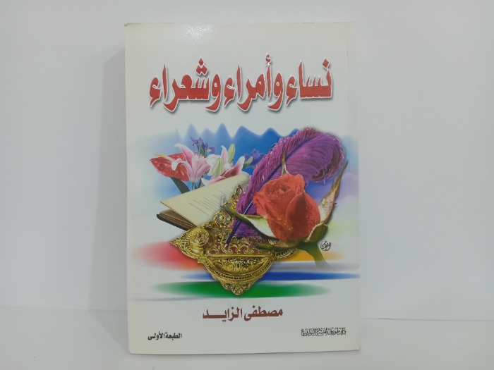 نساء وامراء وشعراء