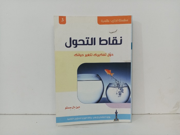 نقاط التحول حول تفكيرك  تغيير حياتك 