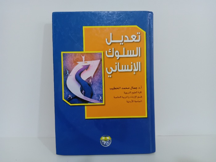 تعديل السلوك الانساني