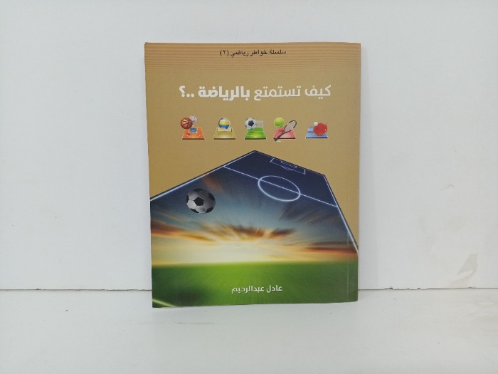 كيف تستمتع بالرياضة 
