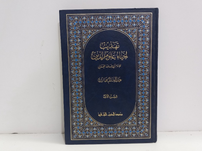 تهذيب احياء علوم الدين ج1