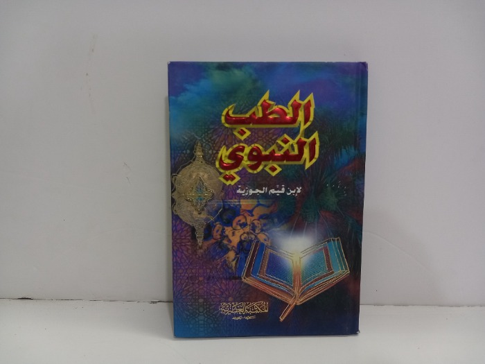 الطب النبوي