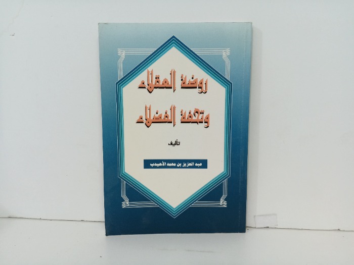 روضة العقلاء وتحفة الفضلاء