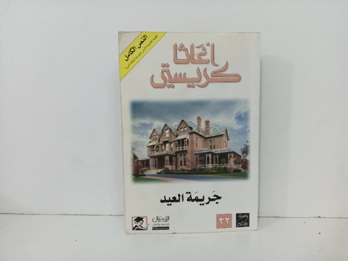 جريمة العيد