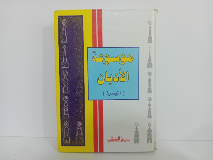 موسوعة الاديان الميسرة