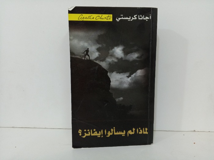 لماذا لم يسالوا ايفانز 