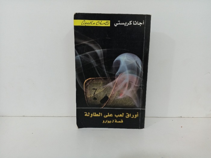 اوراق لعب على الطاولة