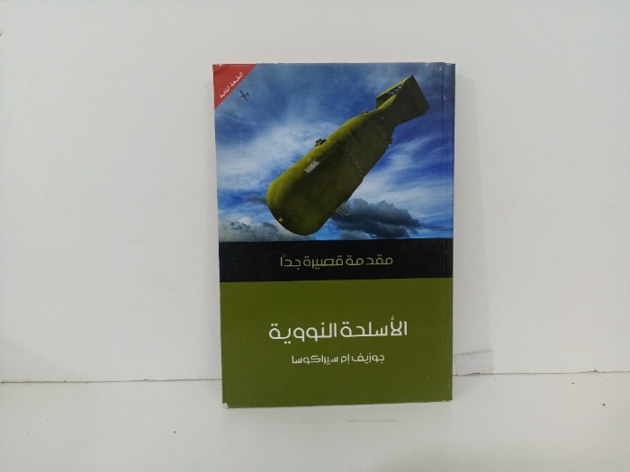 الاسلحة النووية 