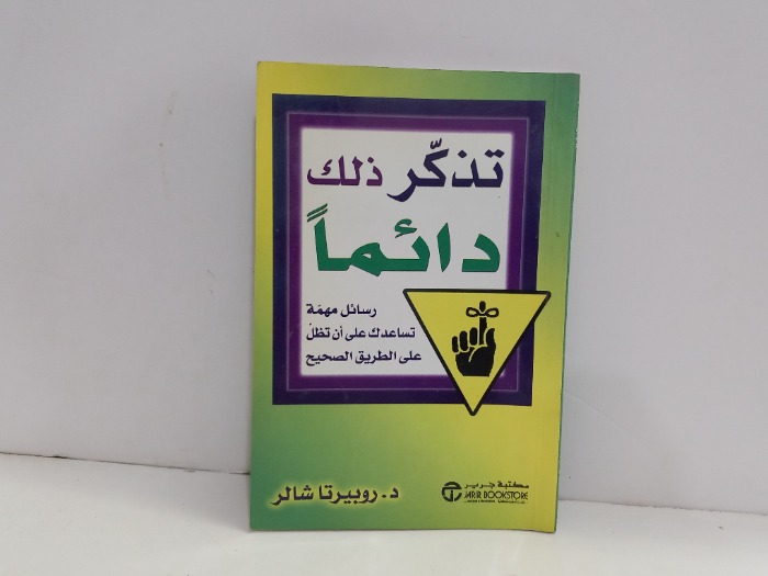 تذكر ذالك دائما