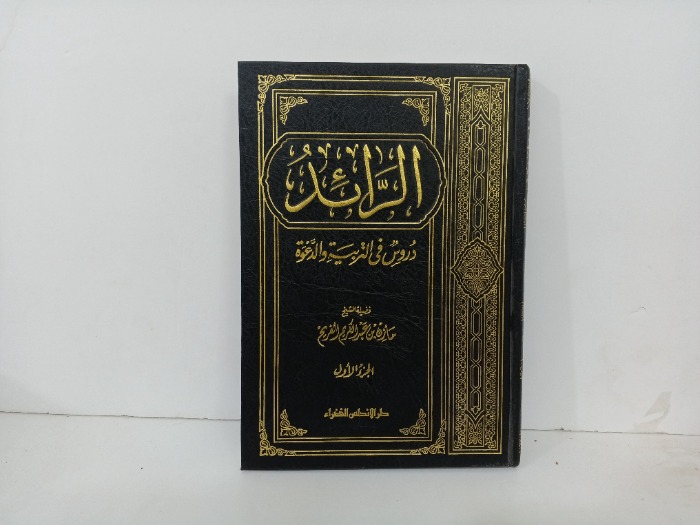 الرائد ج1