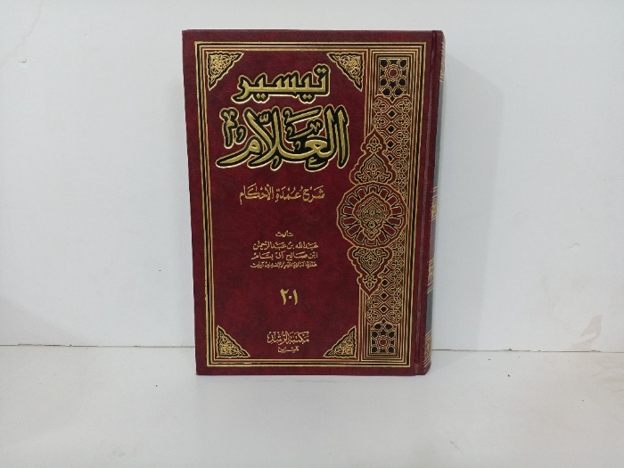 تيسير العلام شرح عمدة الاحكام ج 2/1 مكتمل 