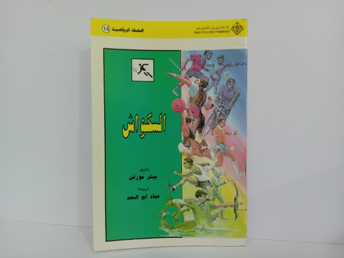 السكواش