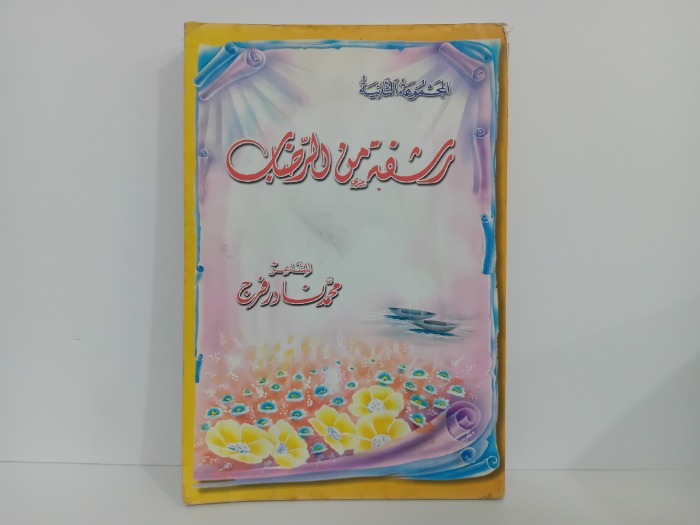 رشفة من الرضاب