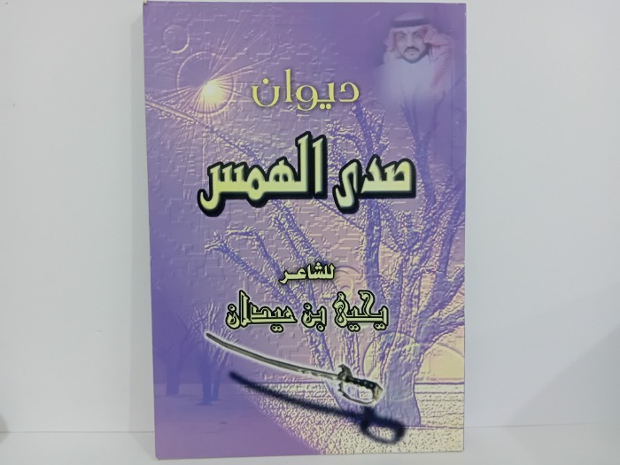 ديوان صدى الهمس
