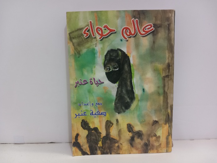 عالم حواء