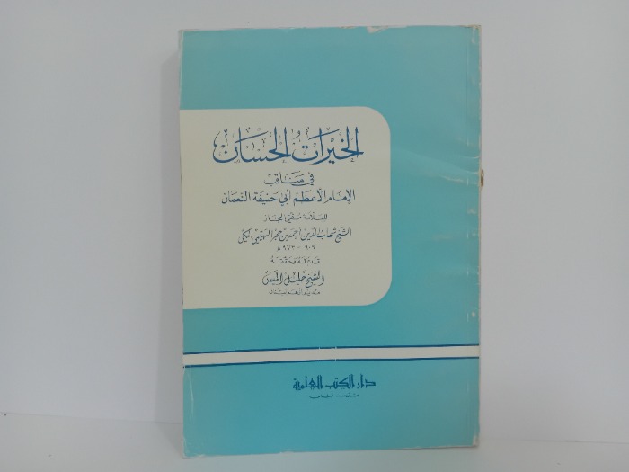 الخيرات الحسان