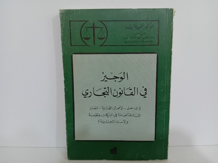 الوجيز في القانون التجاري