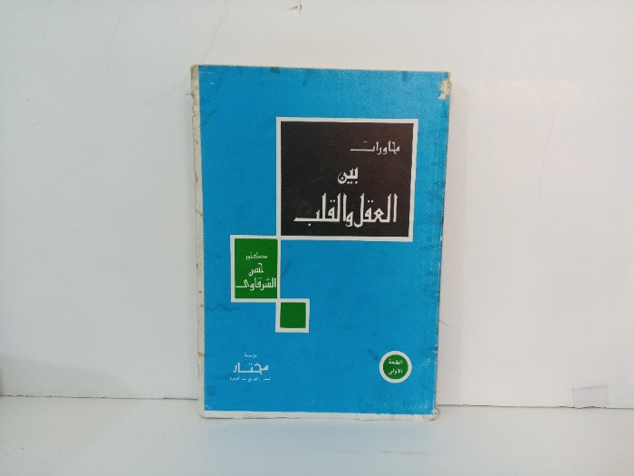 محاورات بين العقل و القلب