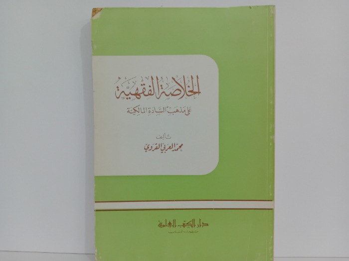 الخلاصة الفقهية على مذهب السادة المالكية 