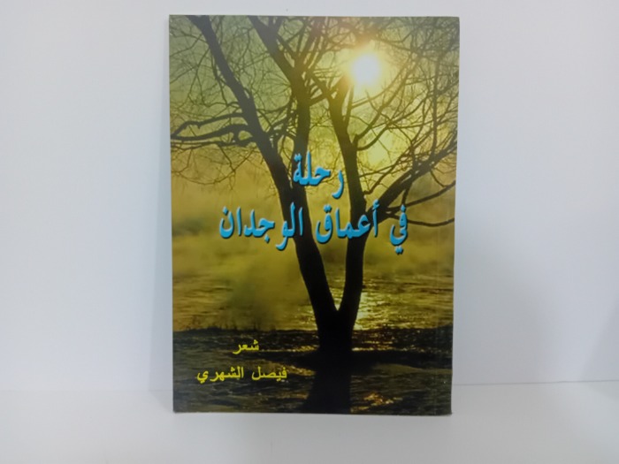 رحلة في اعماق الوجدان