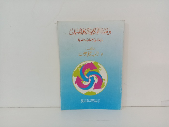في قضايا الفكر ومشكلات المسلمين
