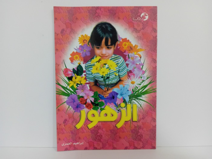 الزهور